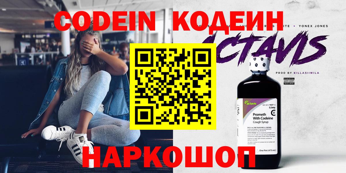 Кодеин Purple Drank Армавир
